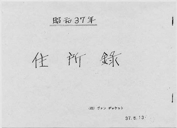 VAN JACKET の社員向け資料