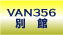 VAN356�r�����Ӑ}�{�^��
