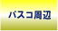 PASCO���Ӑ}�{�^��