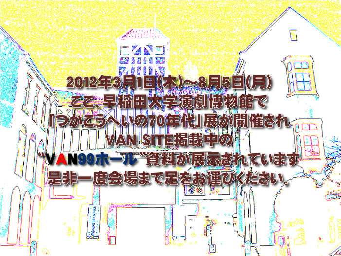 「つかこうへいの70年代展」の案内